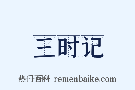 三时记是什么意思的图片